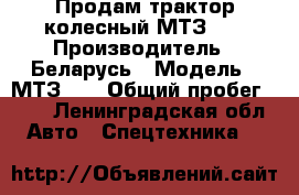 Продам трактор колесный МТЗ 82 › Производитель ­ Беларусь › Модель ­ МТЗ 82 › Общий пробег ­ 82 - Ленинградская обл. Авто » Спецтехника   